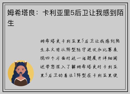 姆希塔良：卡利亚里5后卫让我感到陌生