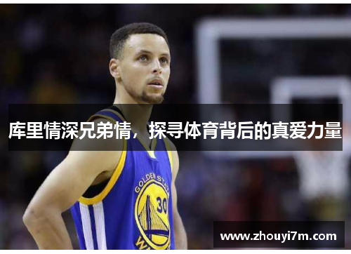 库里情深兄弟情，探寻体育背后的真爱力量